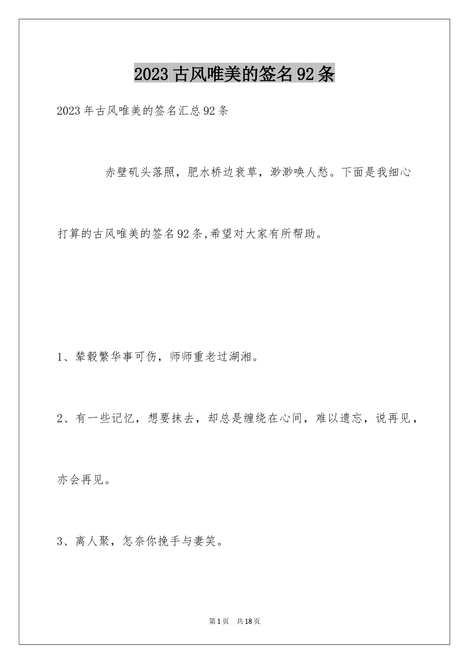 2023年古风唯美的签名92条1.docx_第1页