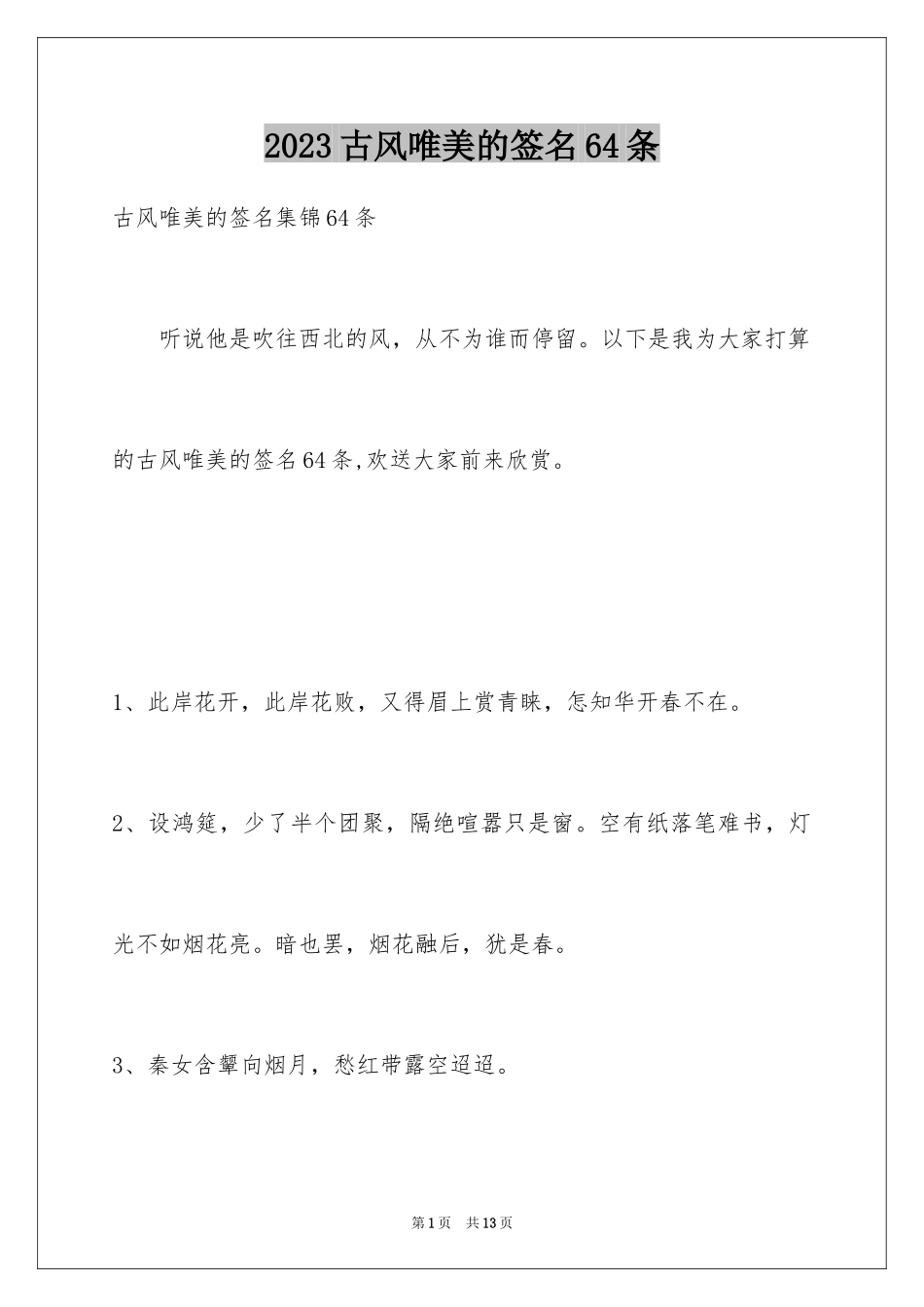 2023年古风唯美的签名64条.docx_第1页