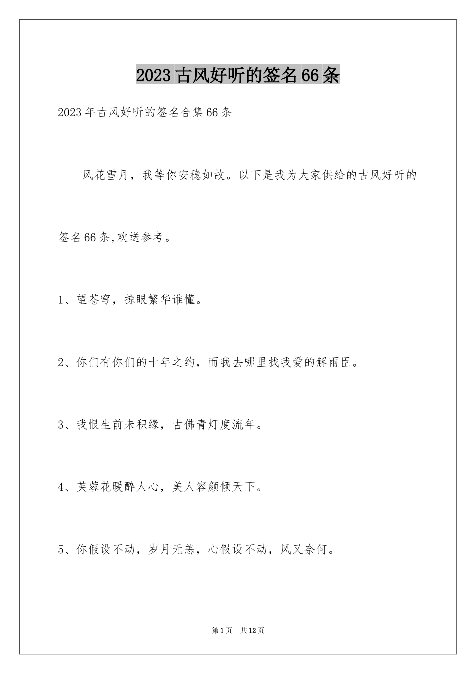 2023年古风好听的签名66条.docx_第1页