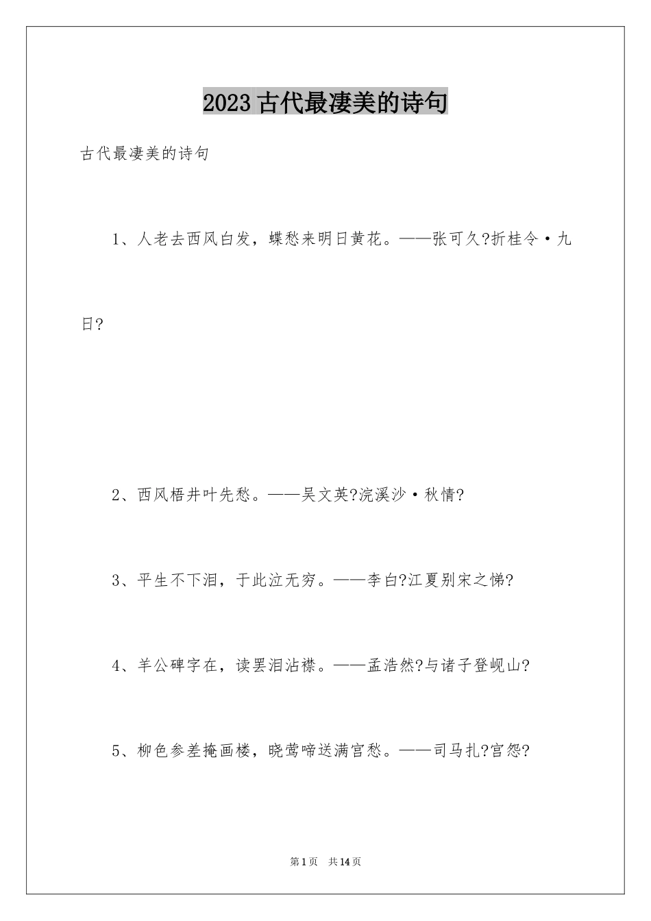 2023年古代最凄美的诗句.docx_第1页