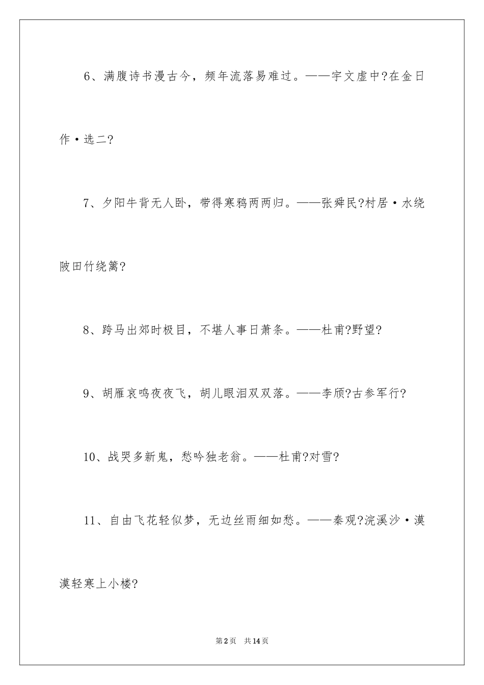 2023年古代最凄美的诗句.docx_第2页