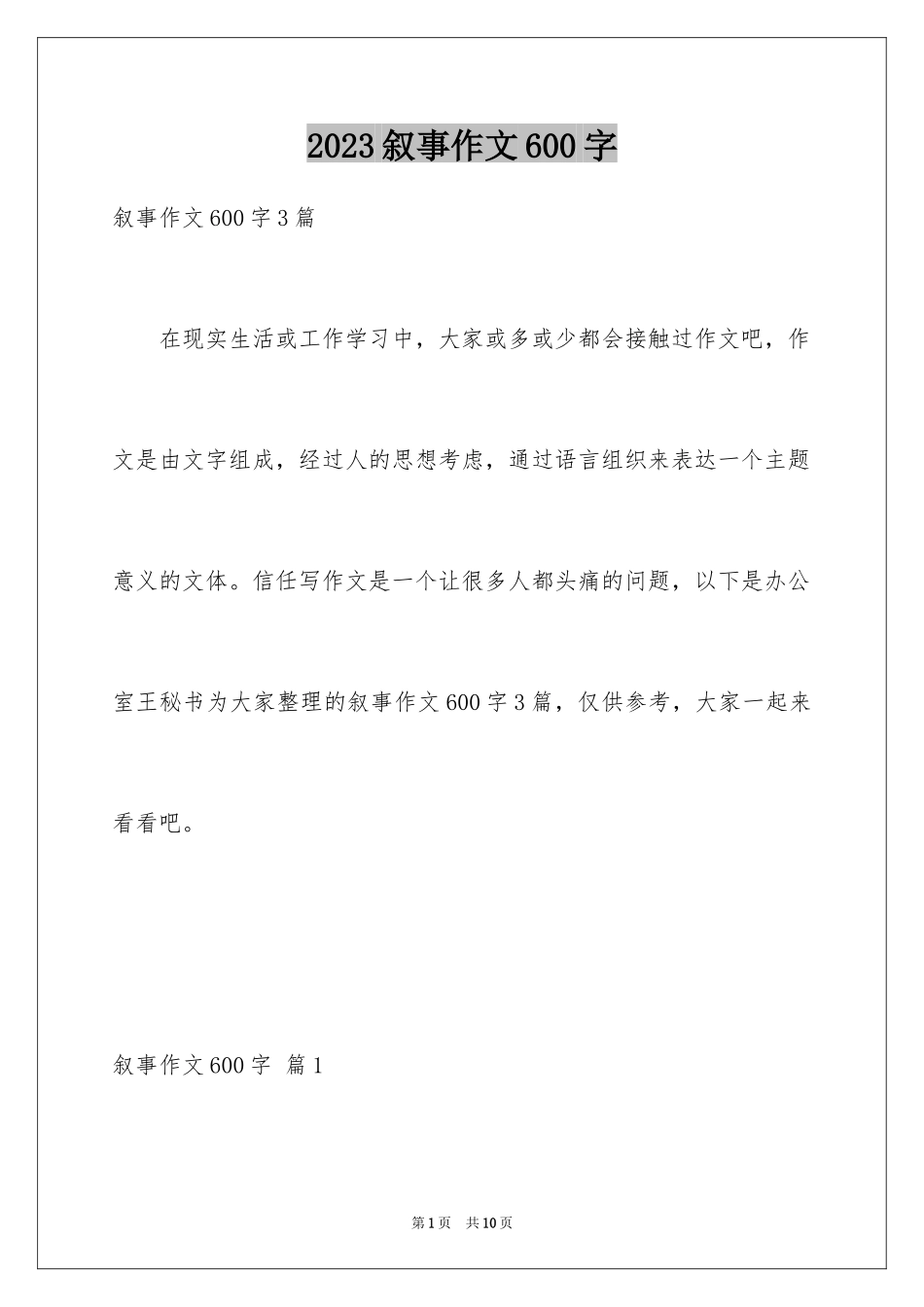 2023年叙事作文600字150.docx_第1页