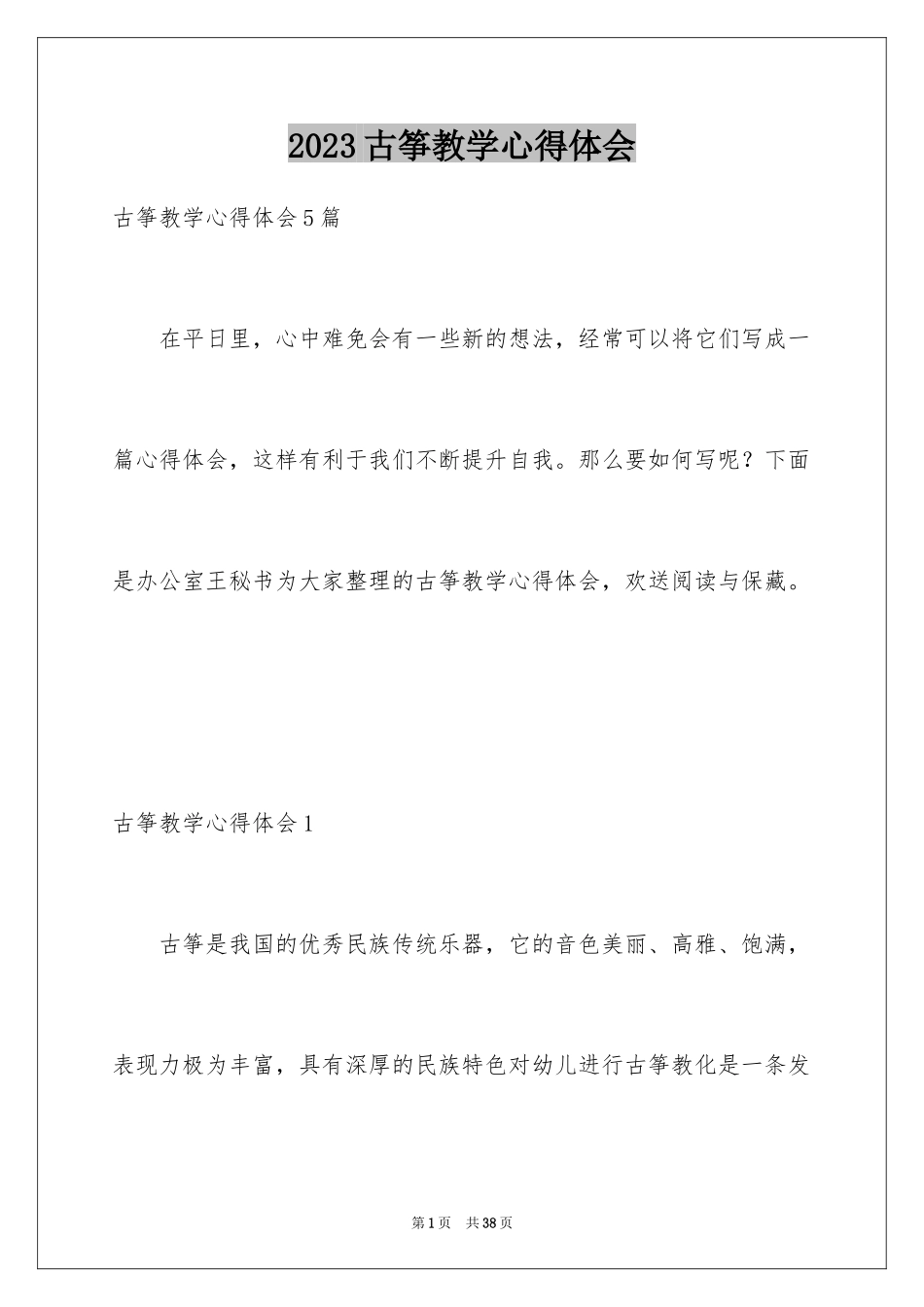 2023年古筝教学心得体会1.docx_第1页