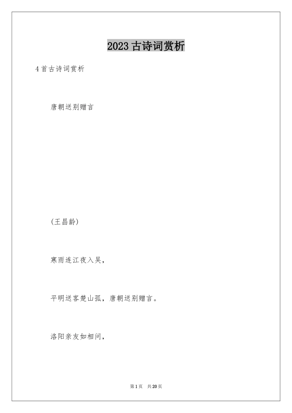 2023年古诗词赏析.docx_第1页