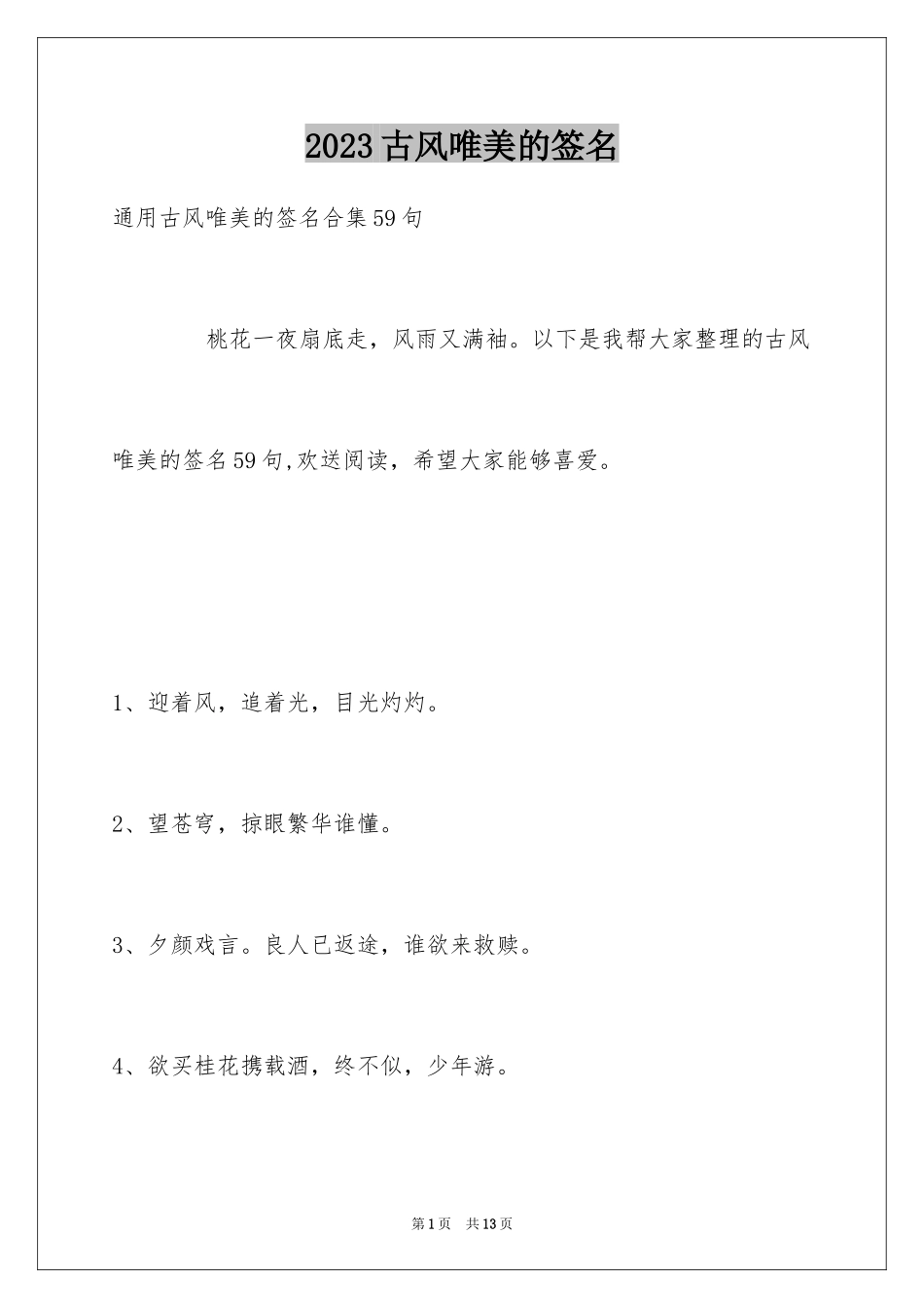 2023年古风唯美的签名5.docx_第1页