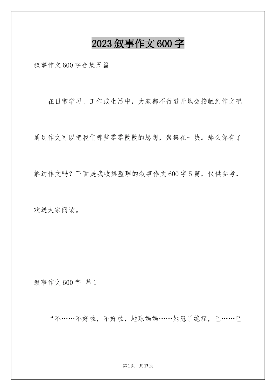 2023年叙事作文600字121.docx_第1页