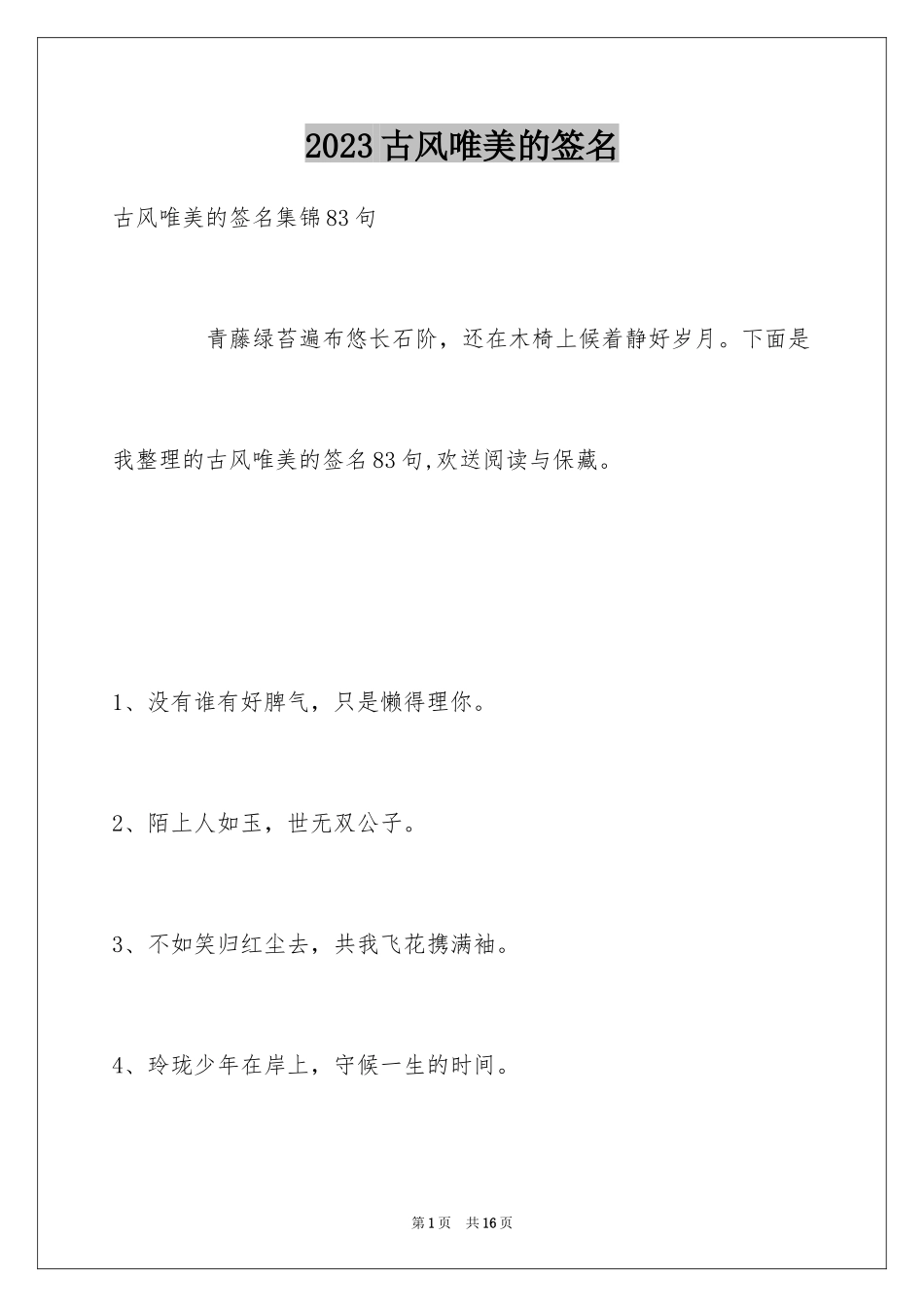 2023年古风唯美的签名29.docx_第1页