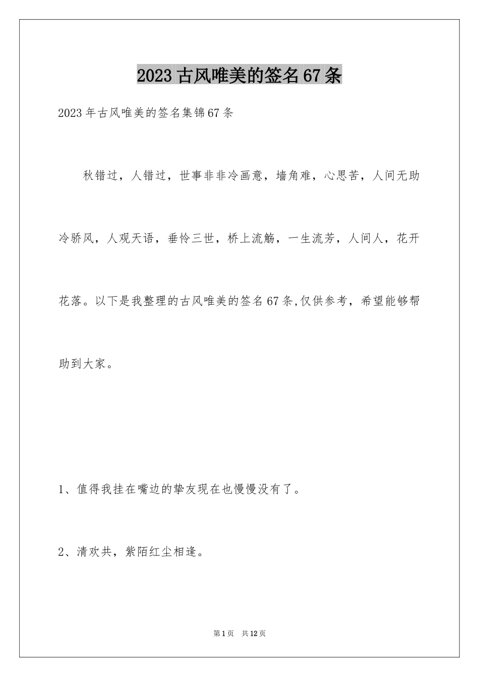 2023年古风唯美的签名67条.docx_第1页