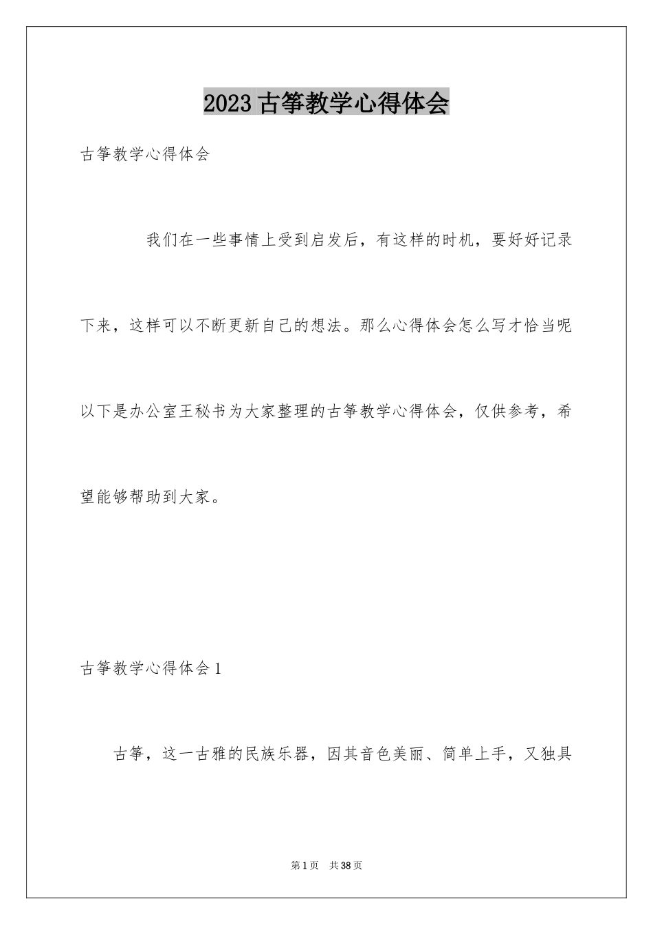 2023年古筝教学心得体会.docx_第1页