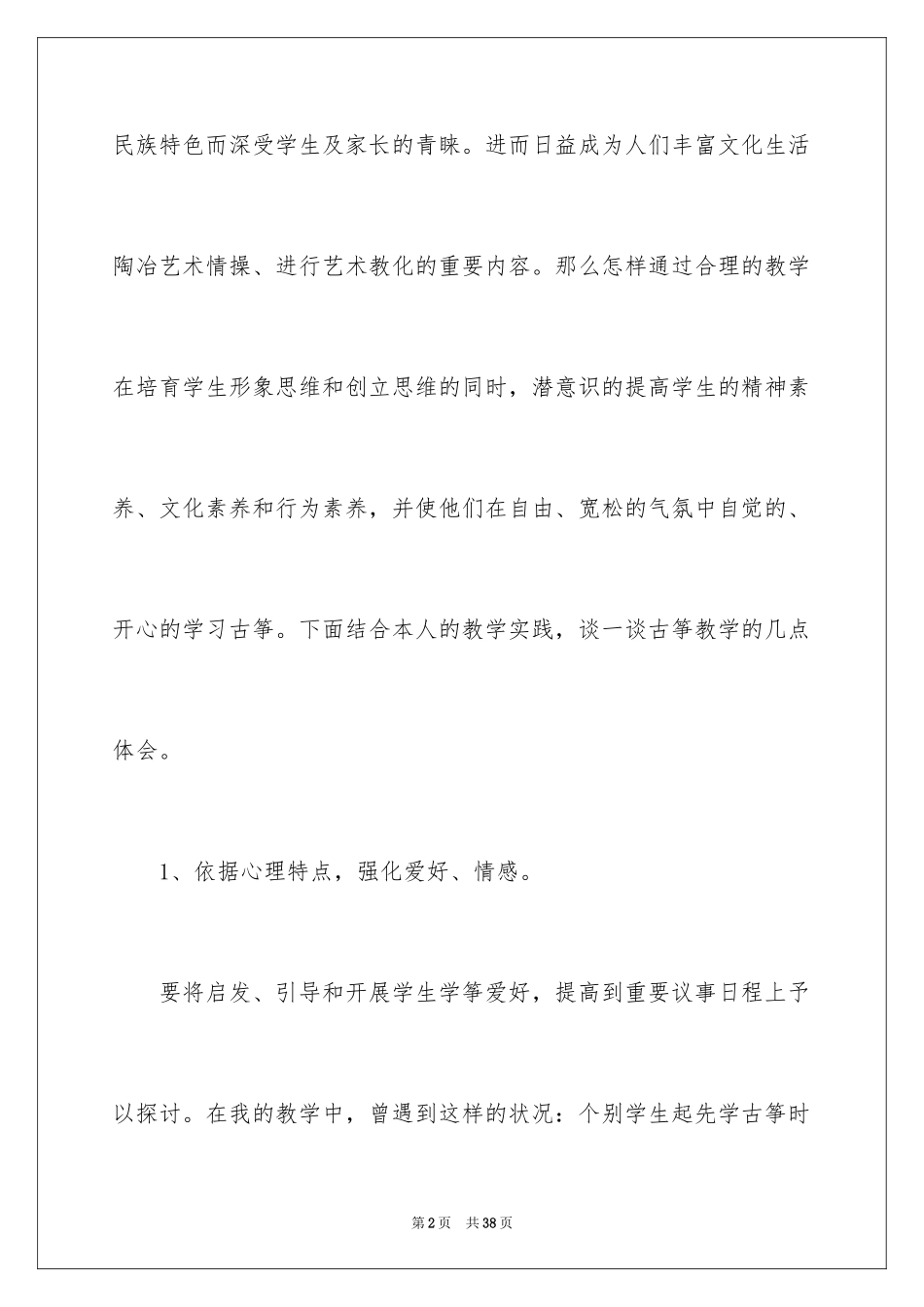 2023年古筝教学心得体会.docx_第2页