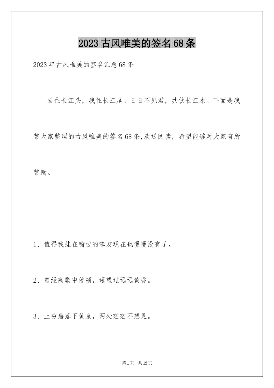 2023年古风唯美的签名68条1.docx_第1页