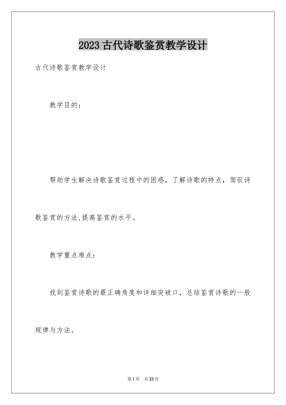 2023年古代诗歌鉴赏教学设计.docx_第1页