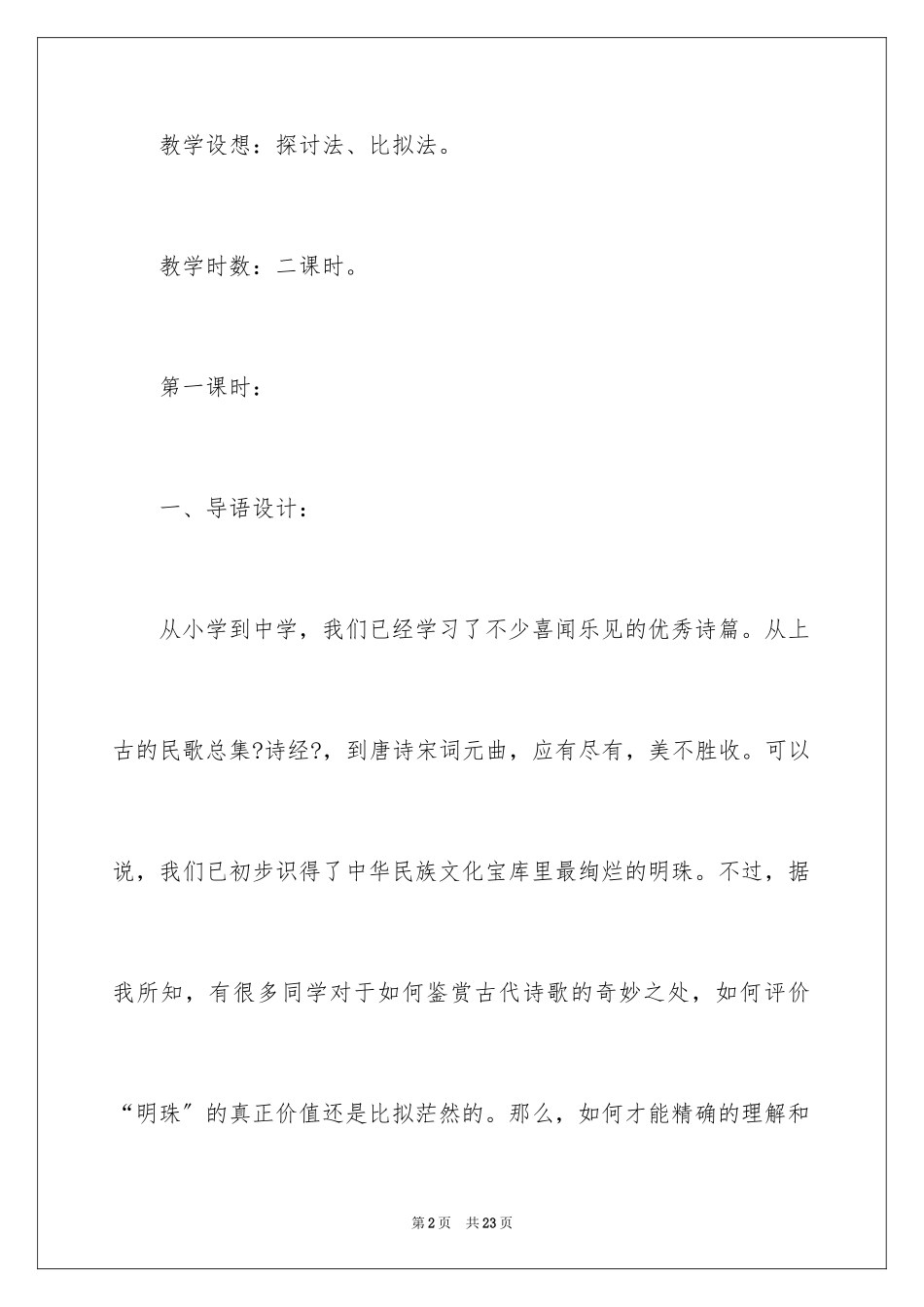 2023年古代诗歌鉴赏教学设计.docx_第2页