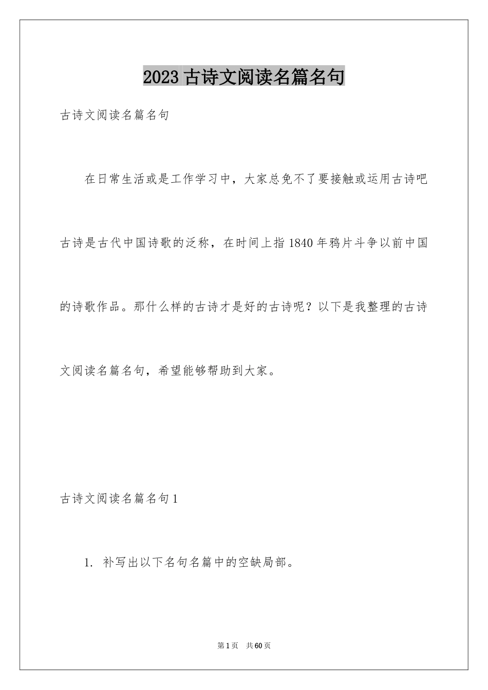 2023年古诗文阅读名篇名句.docx_第1页