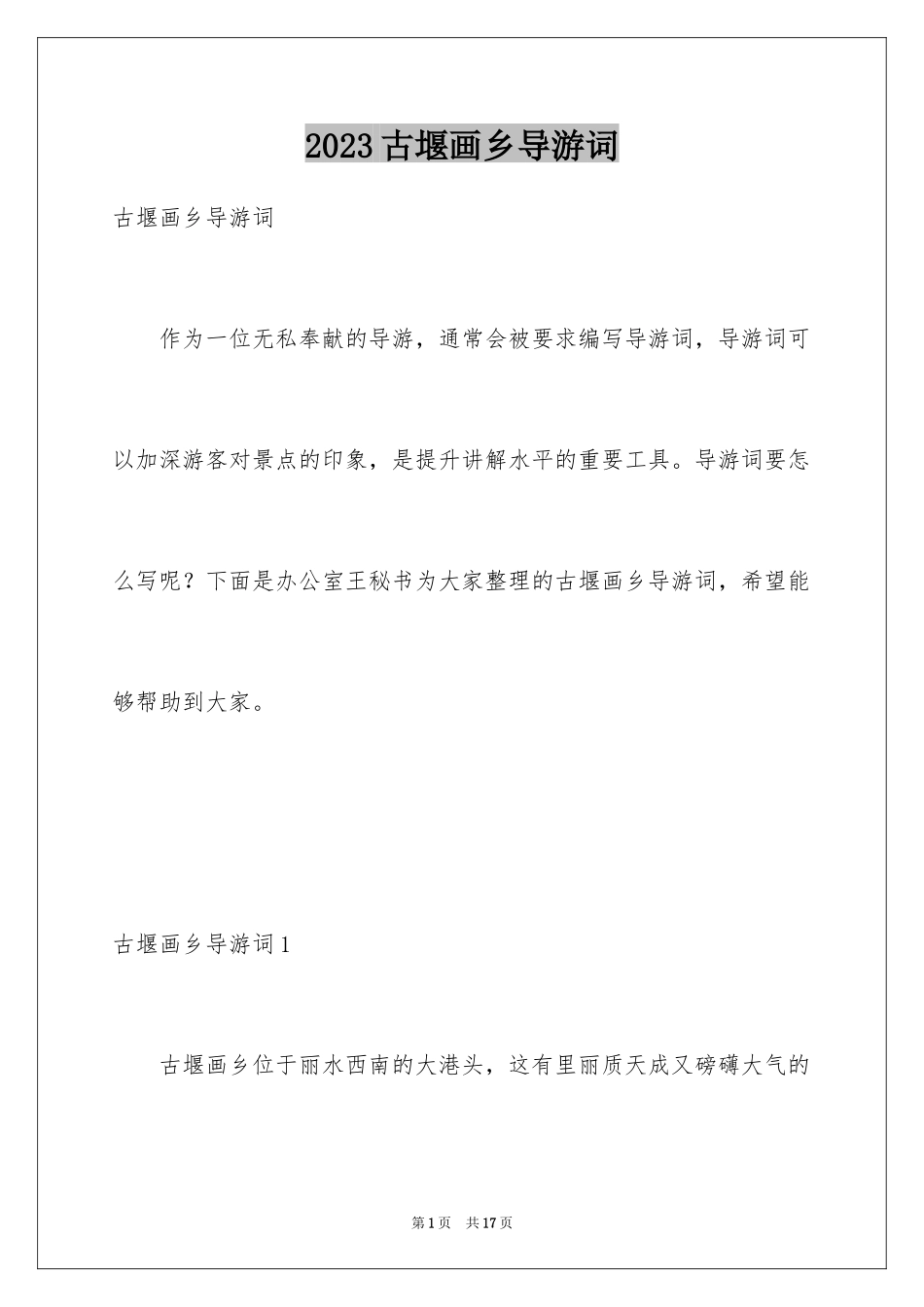 2023年古堰画乡导游词3.docx_第1页
