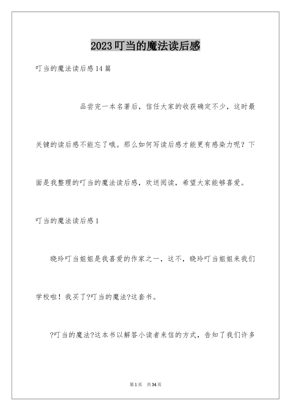 2023年叮当的魔法读后感1.docx_第1页