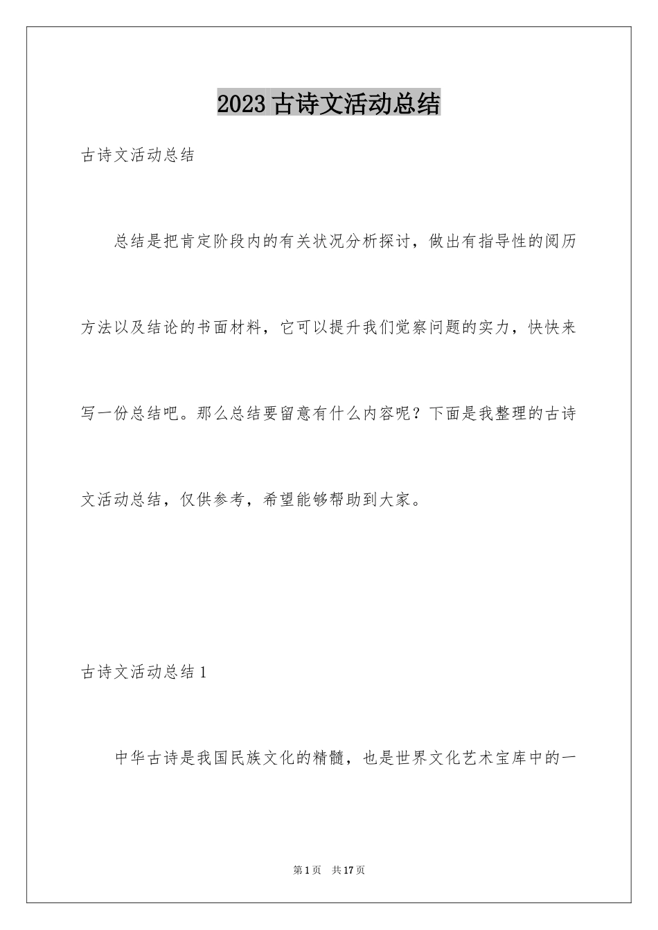 2023年古诗文活动总结.docx_第1页