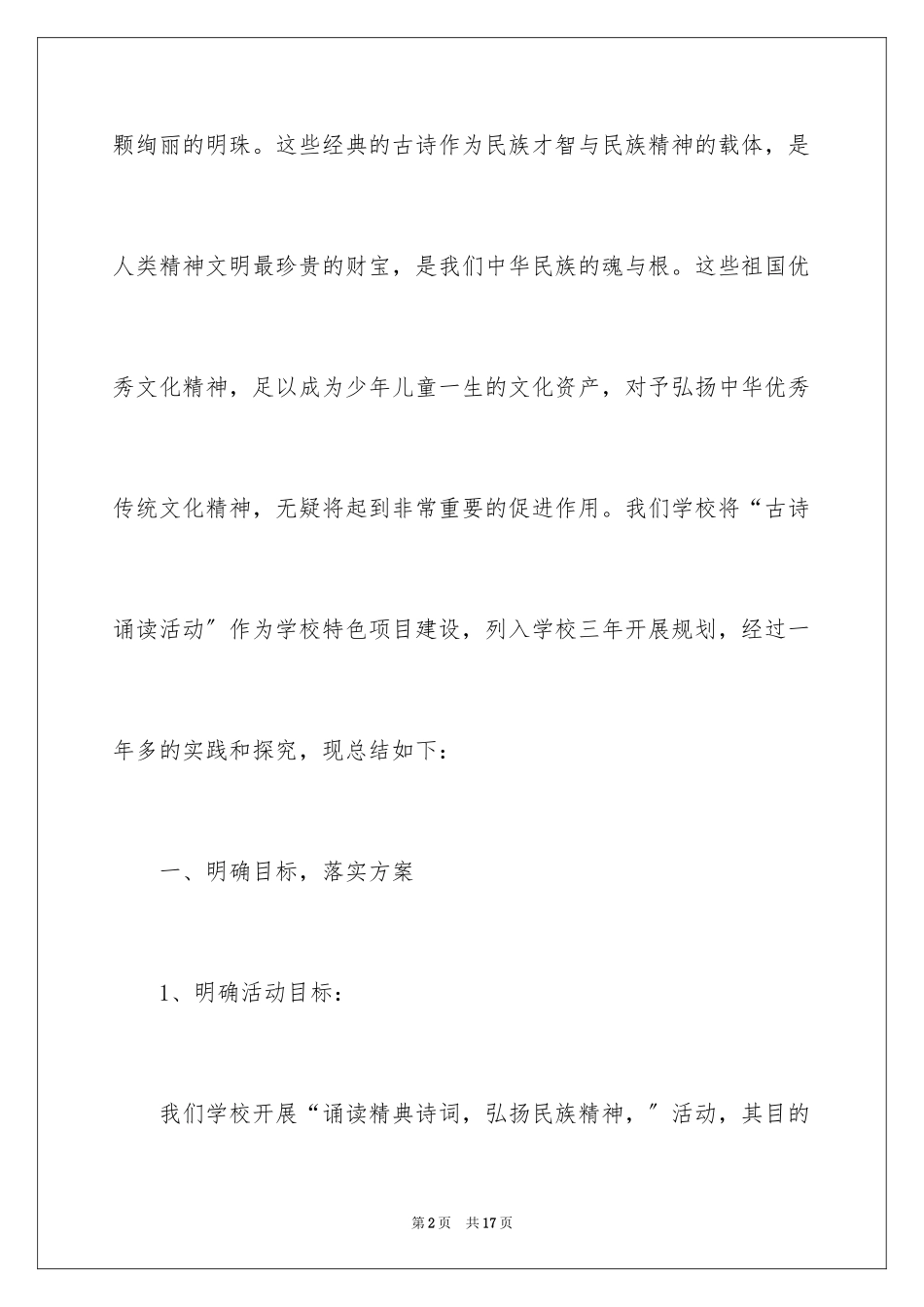 2023年古诗文活动总结.docx_第2页