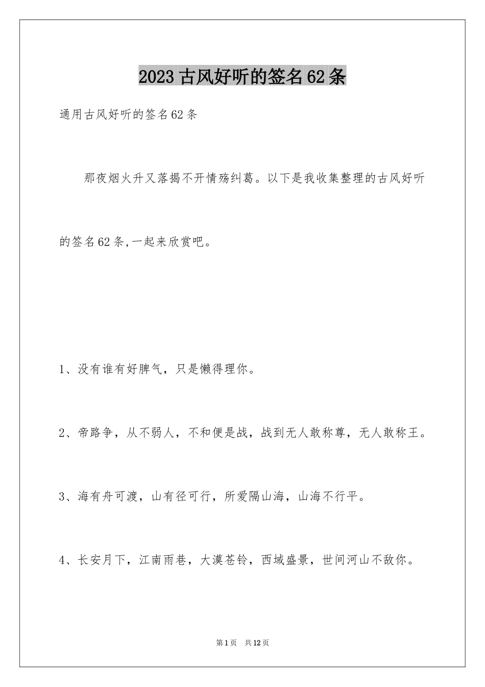 2023年古风好听的签名62条.docx_第1页