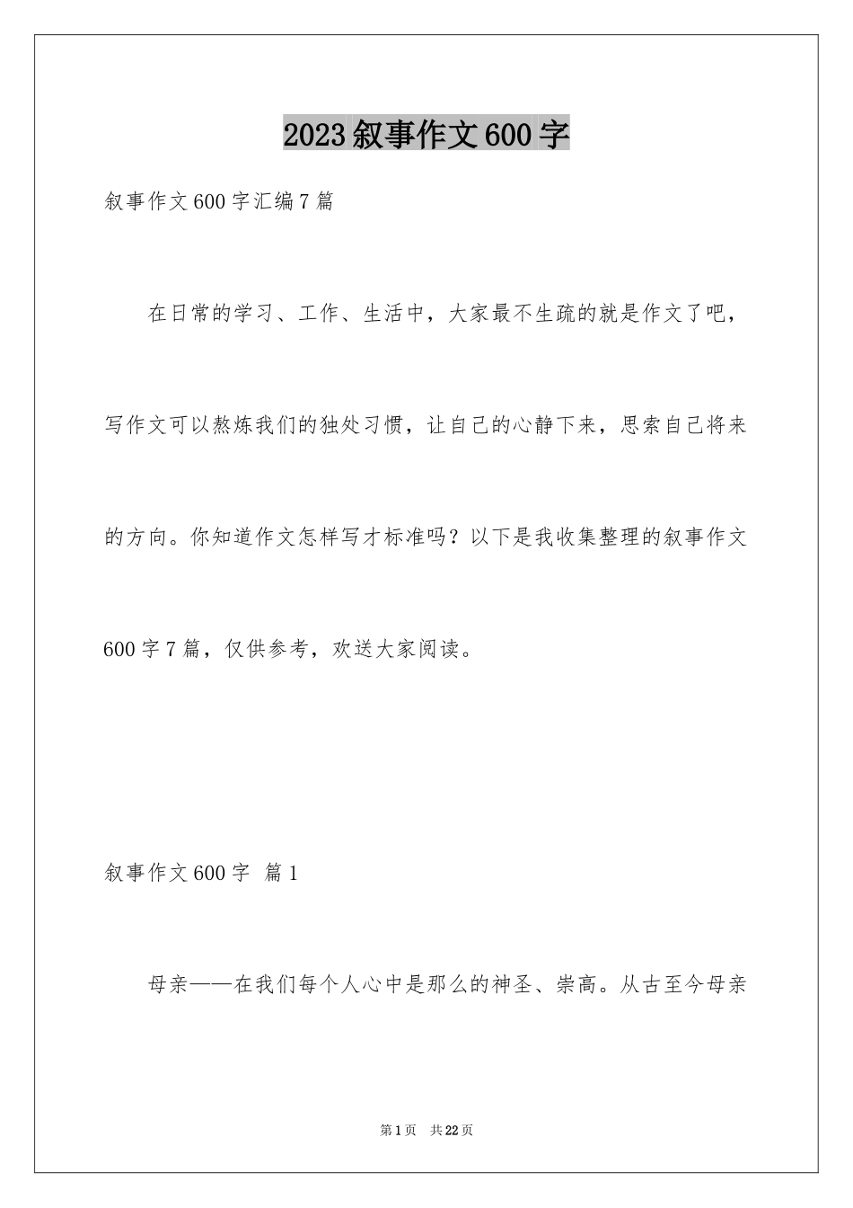 2023年叙事作文600字2.docx_第1页