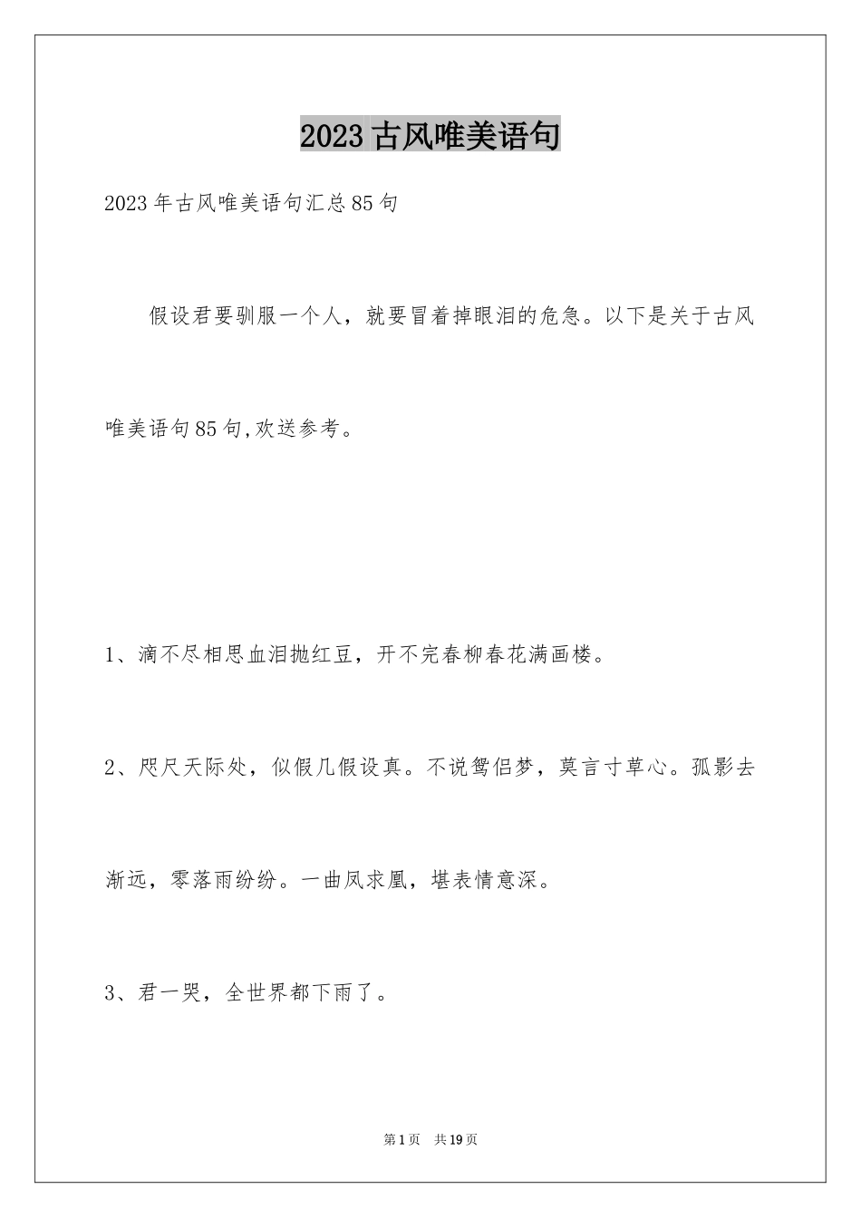 2023年古风唯美语句3.docx_第1页