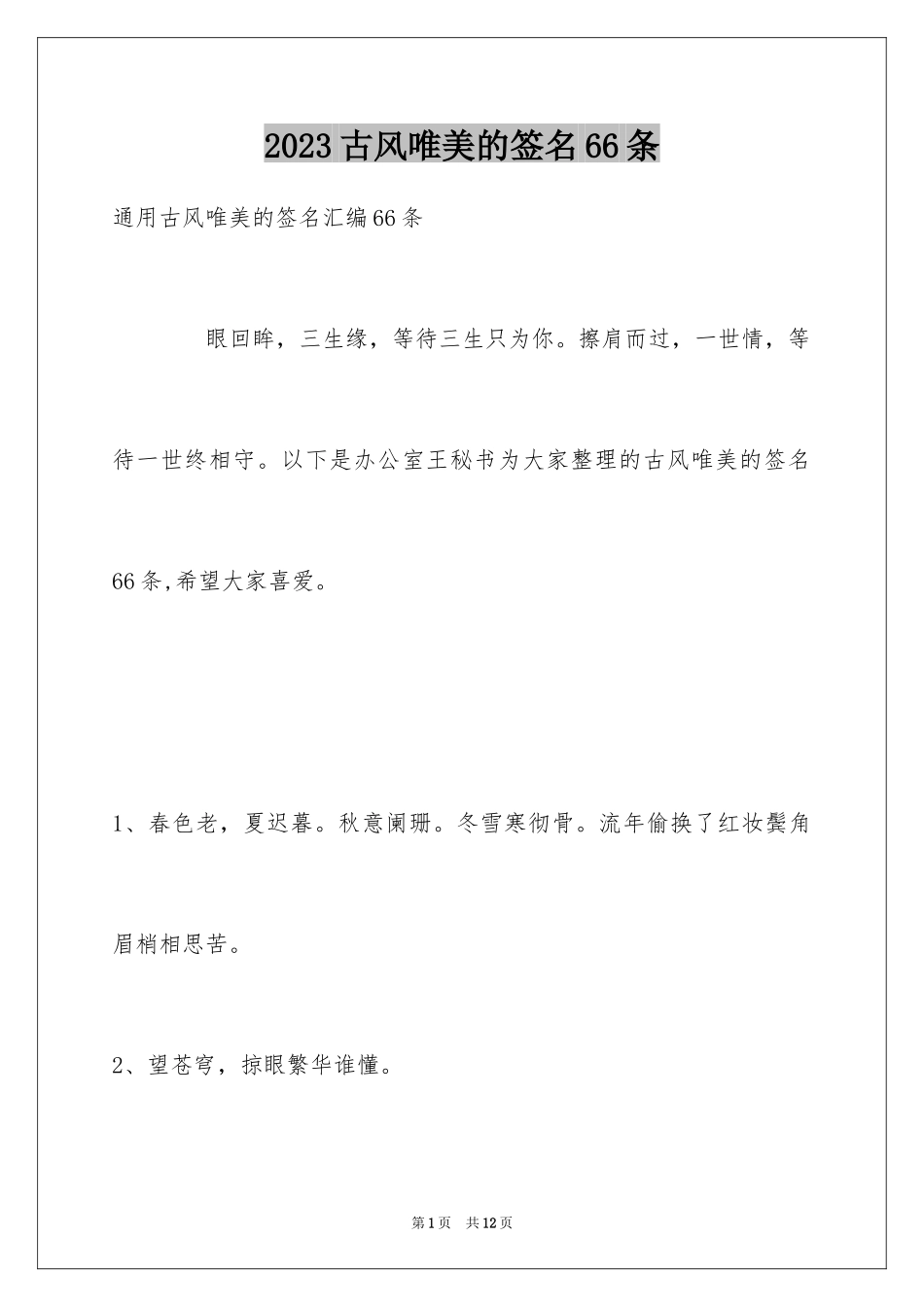 2023年古风唯美的签名66条1.docx_第1页