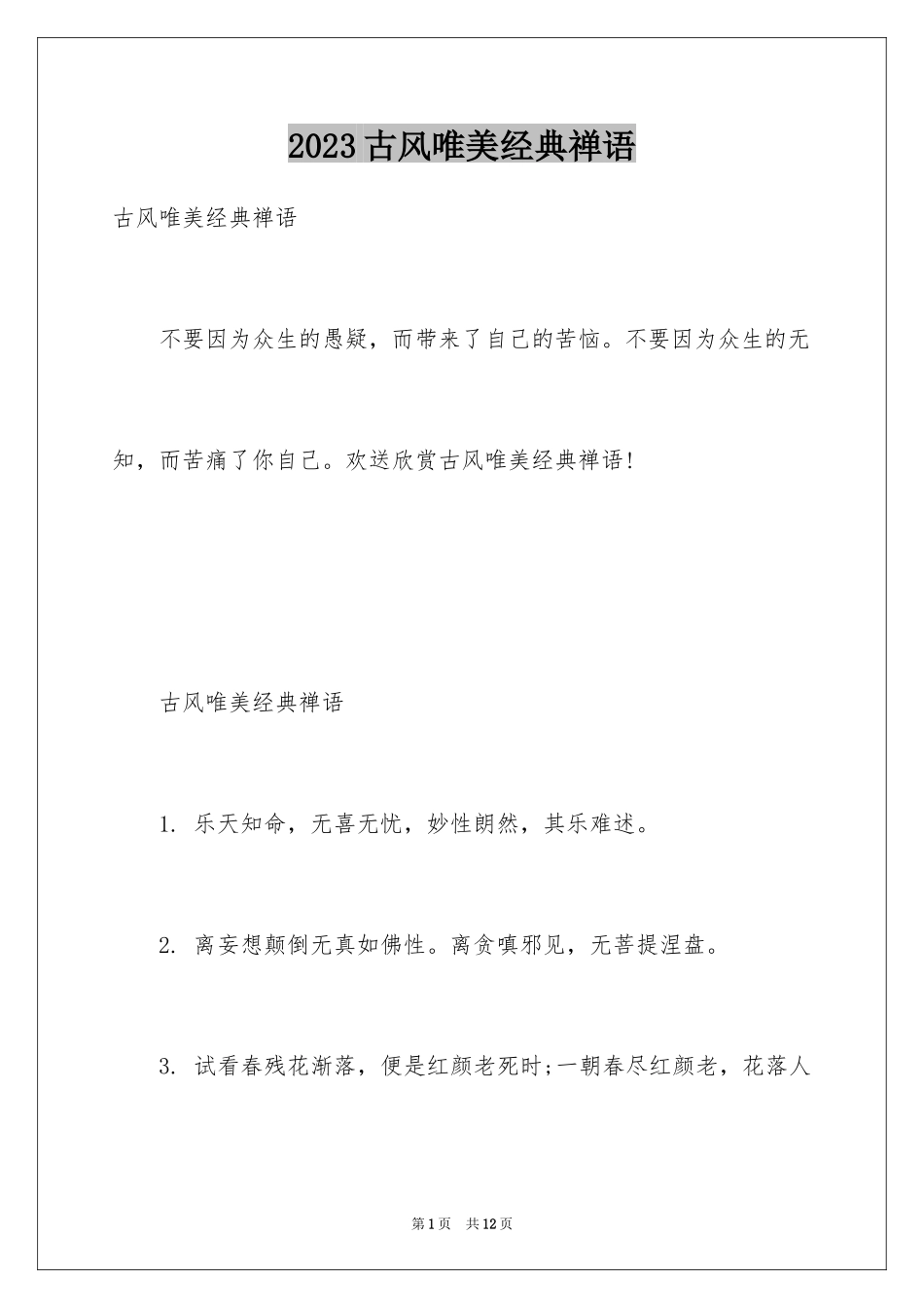 2023年古风唯美经典禅语.docx_第1页