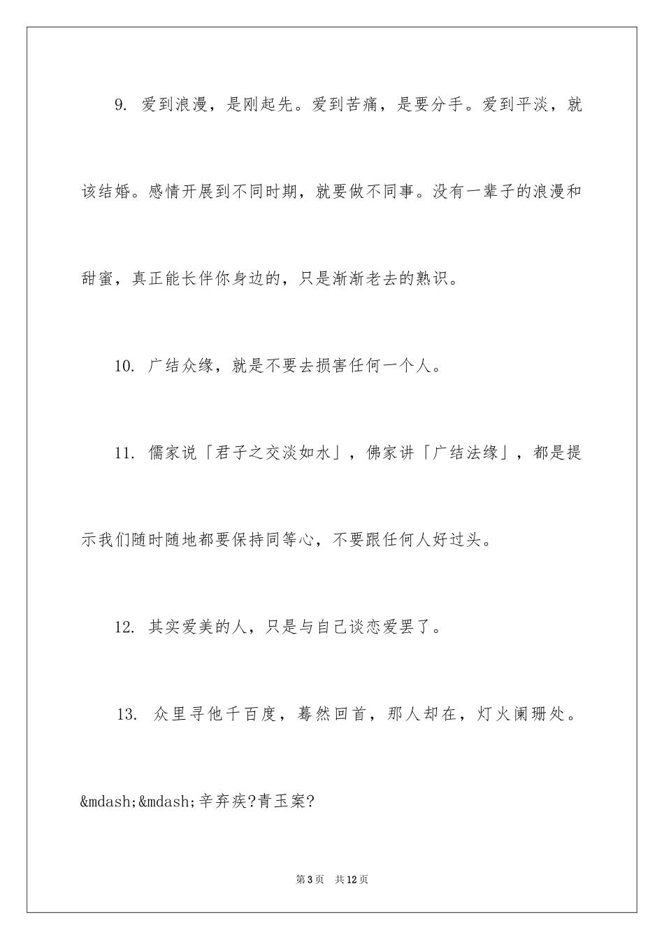 2023年古风唯美经典禅语.docx_第3页