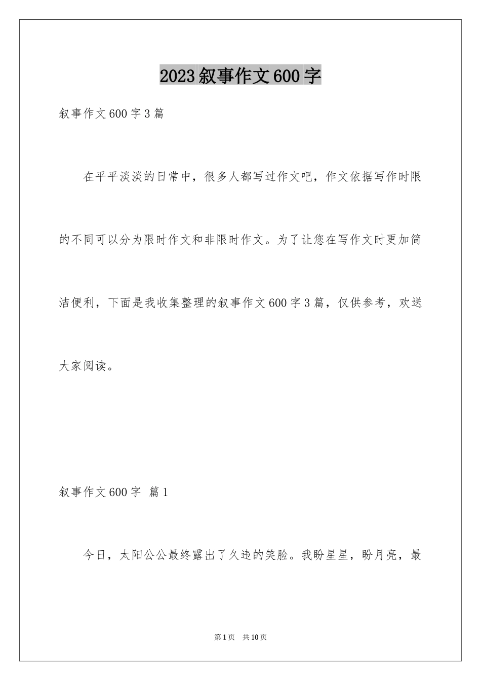 2023年叙事作文600字148.docx_第1页