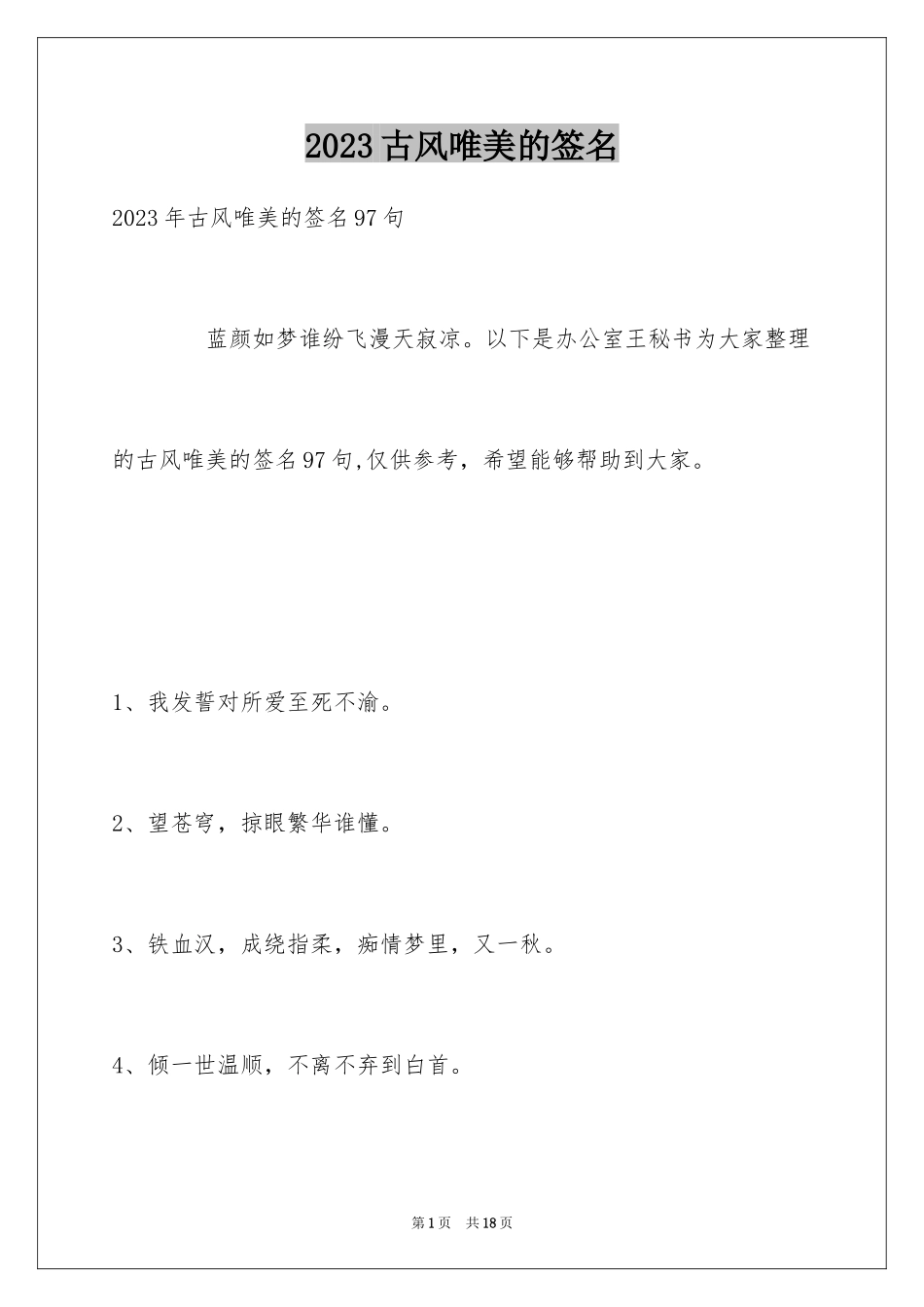 2023年古风唯美的签名9.docx_第1页