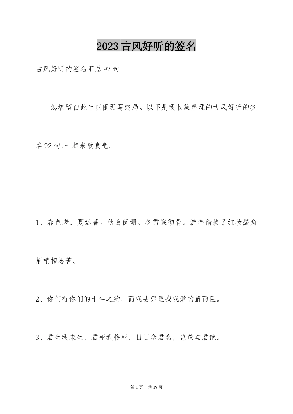 2023年古风好听的签名10.docx_第1页