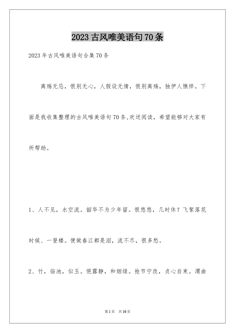 2023年古风唯美语句70条.docx_第1页