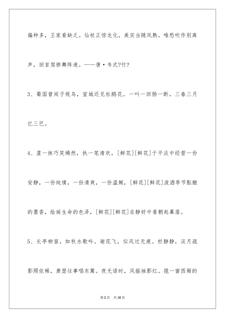 2023年古风唯美语句70条.docx_第2页