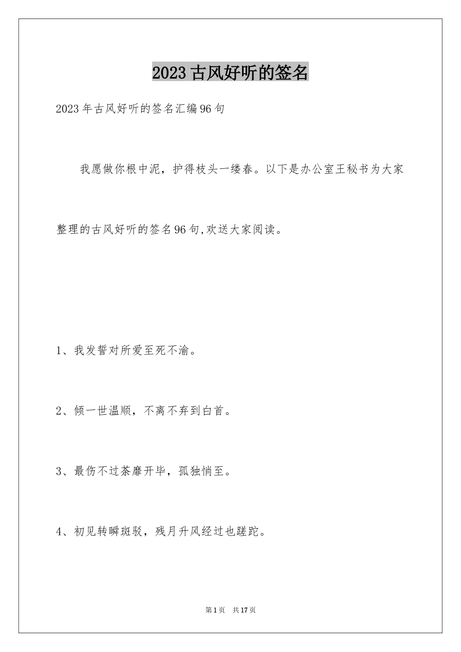 2023年古风好听的签名.docx_第1页