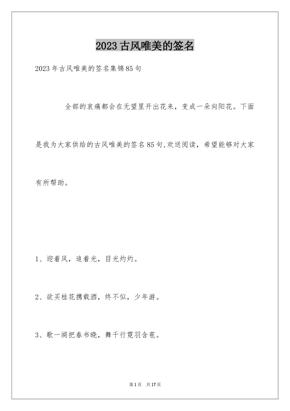 2023年古风唯美的签名28.docx_第1页