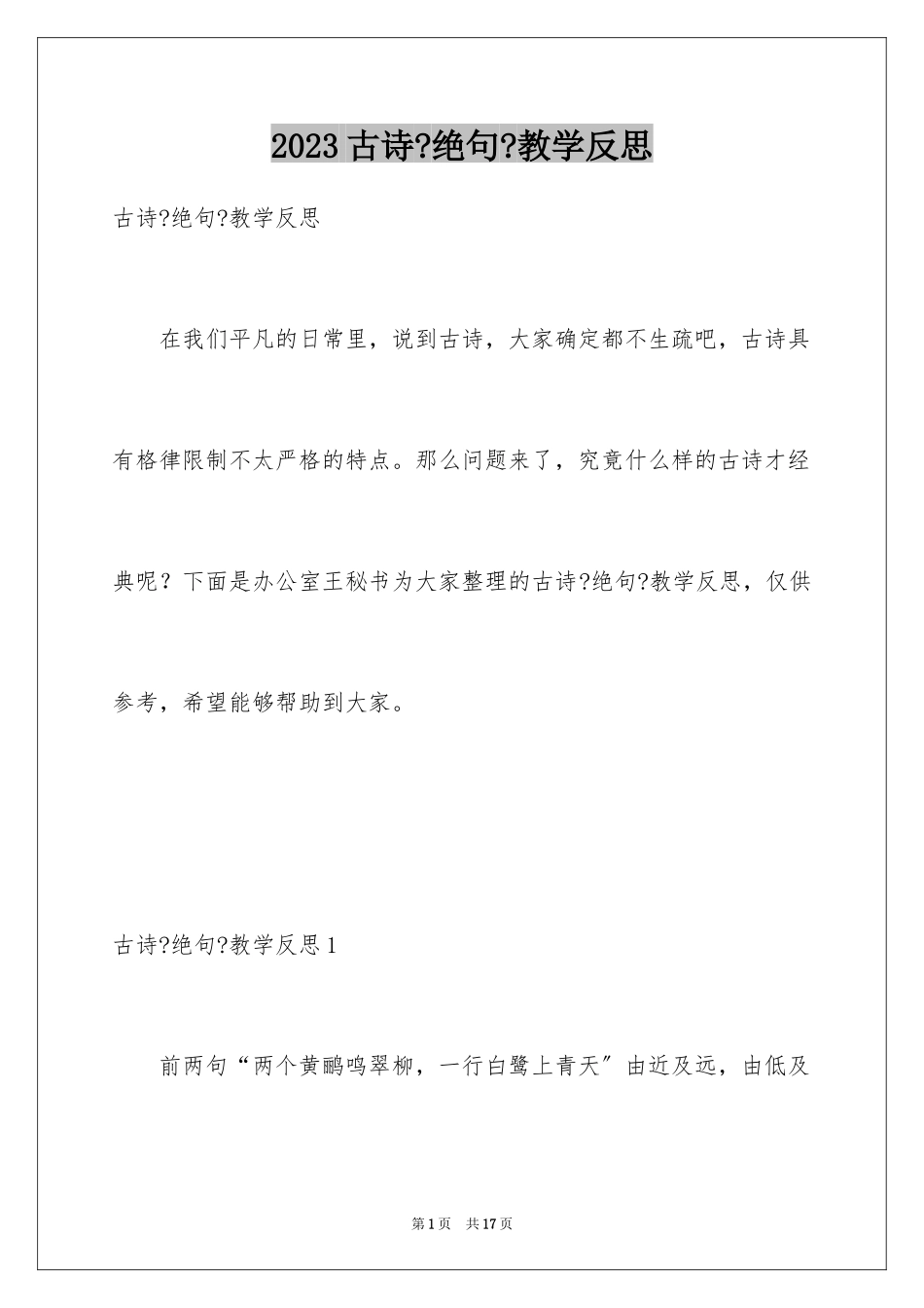 2023年古诗《绝句》教学反思.docx_第1页
