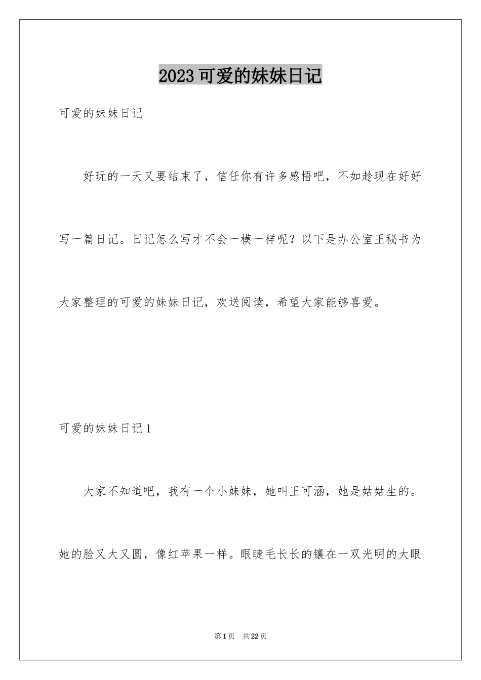 2023年可爱的妹妹日记1.docx_第1页