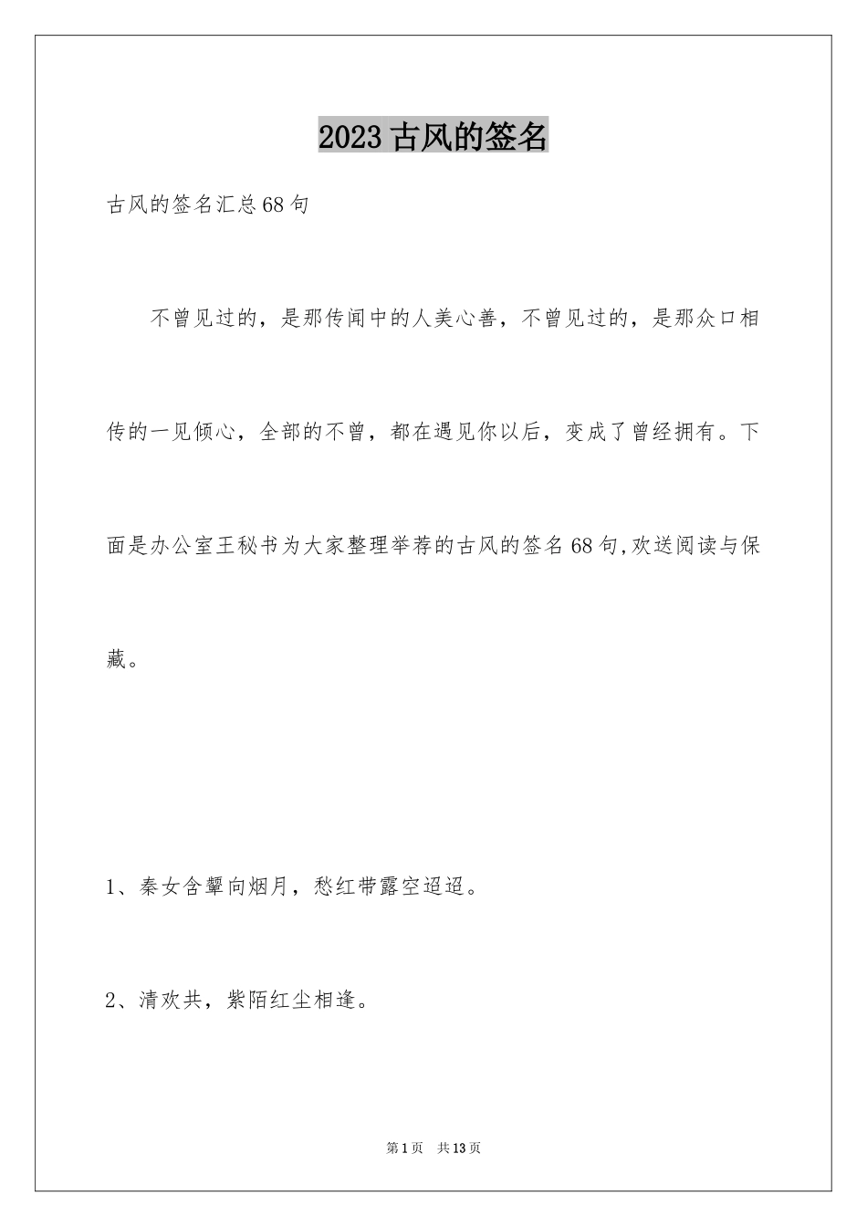 2023年古风的签名5.docx_第1页