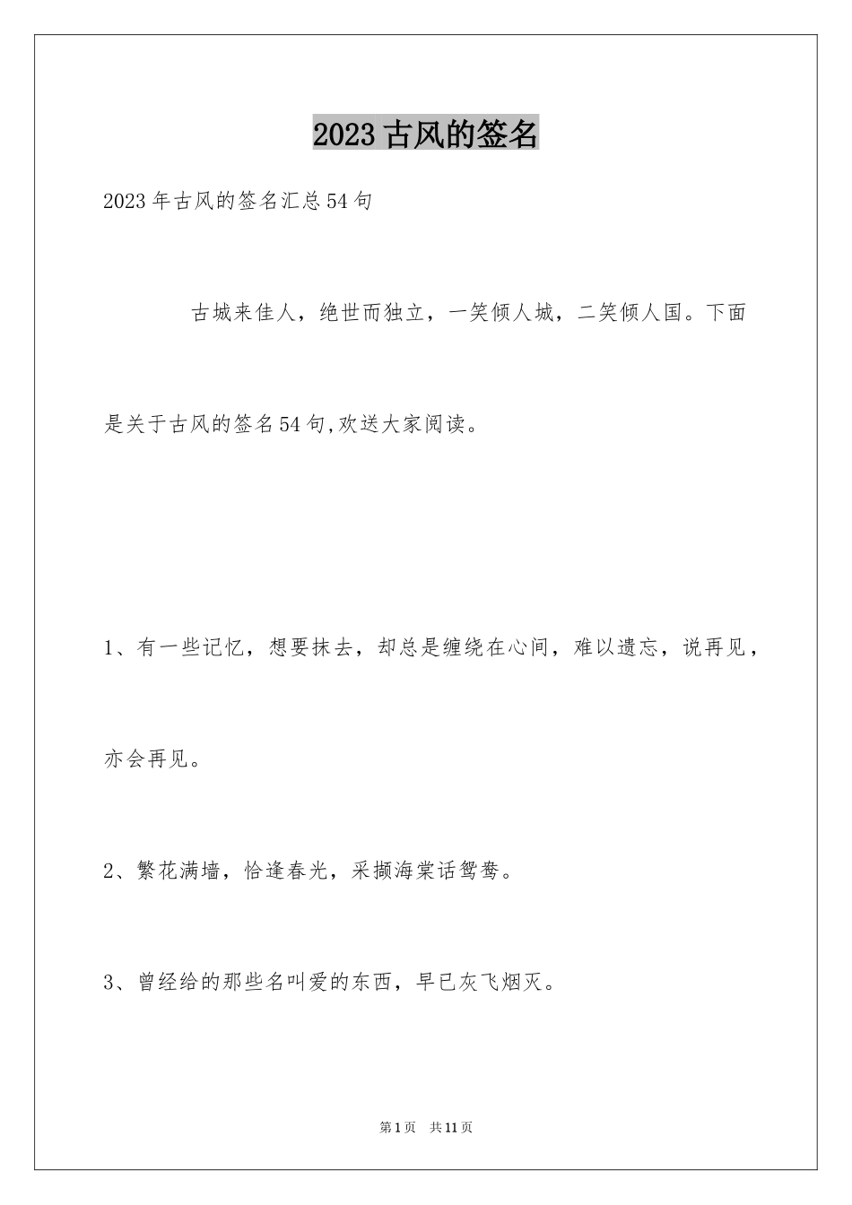 2023年古风的签名32.docx_第1页