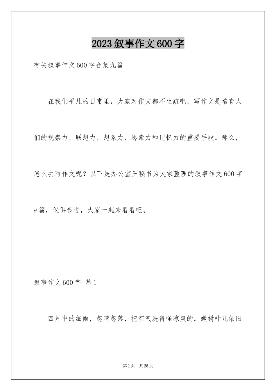 2023年叙事作文600字222.docx_第1页