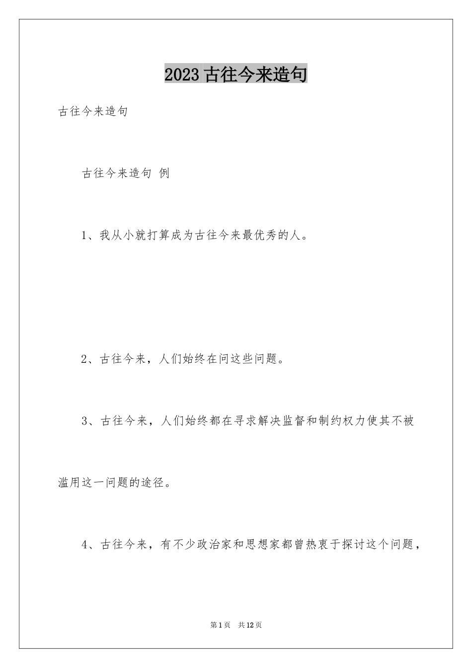 2023年古往今来造句.docx_第1页