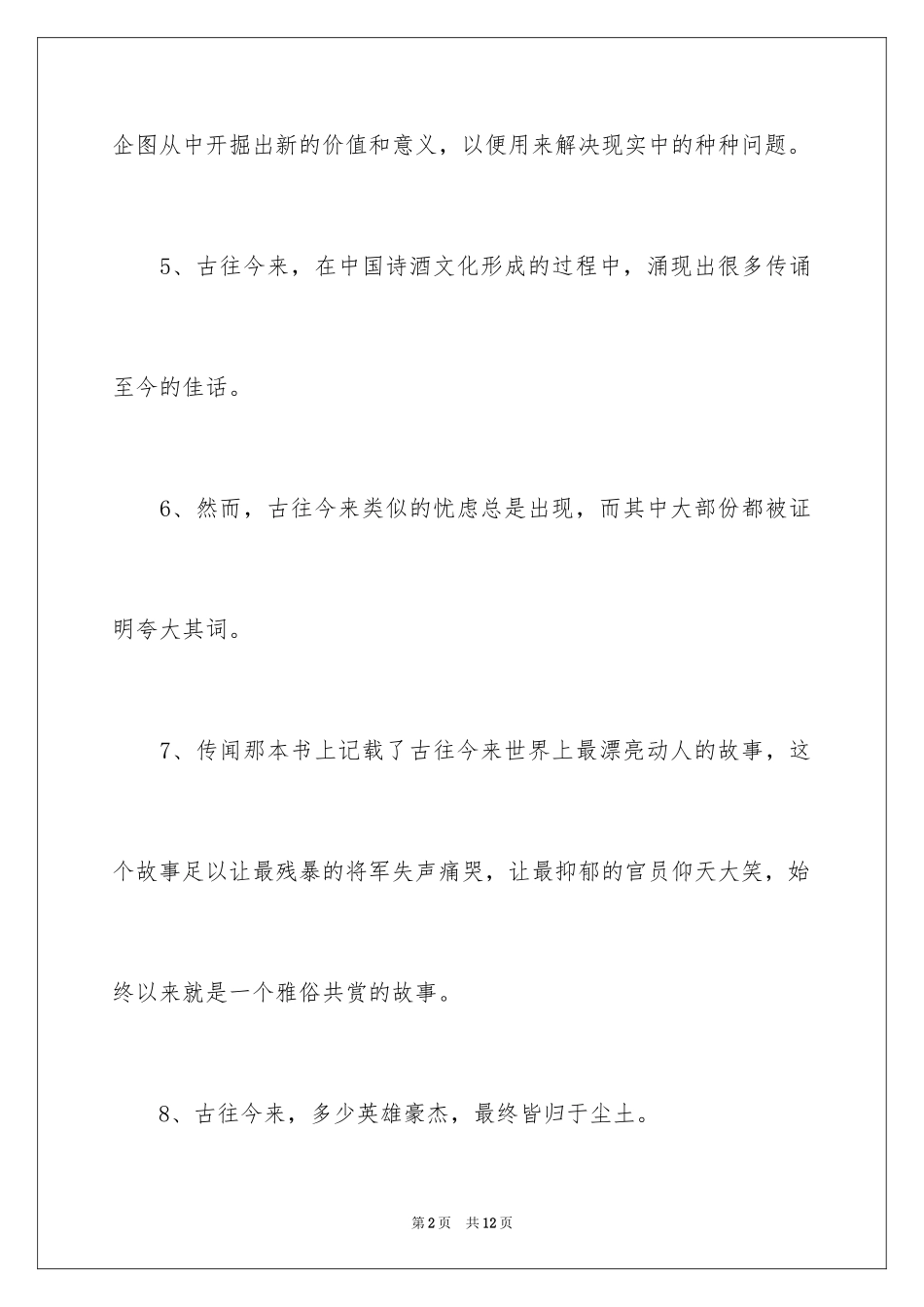 2023年古往今来造句.docx_第2页