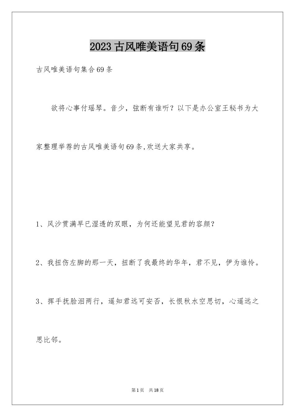 2023年古风唯美语句69条.docx_第1页