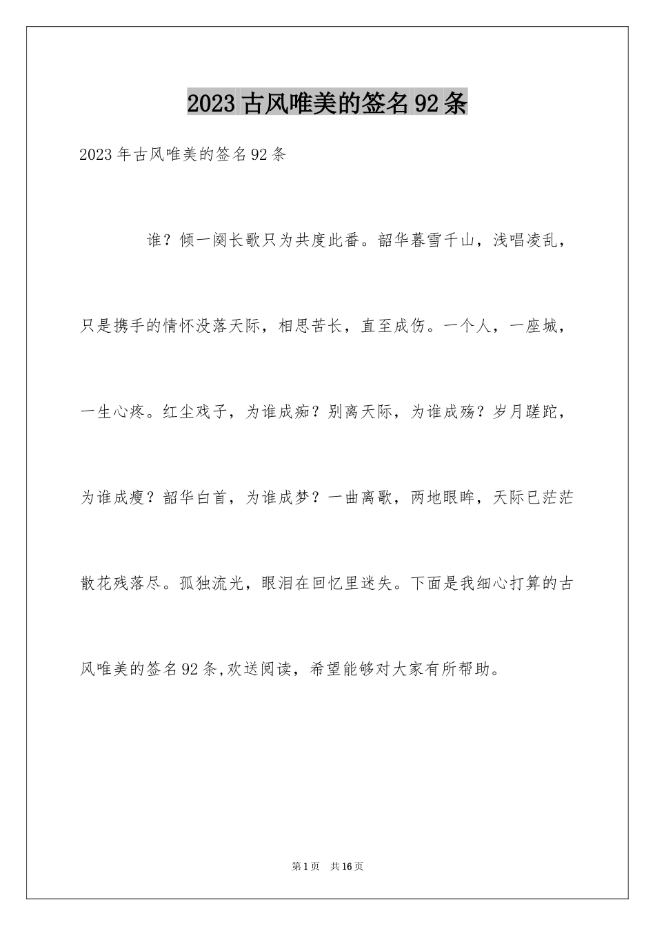 2023年古风唯美的签名92条.docx_第1页