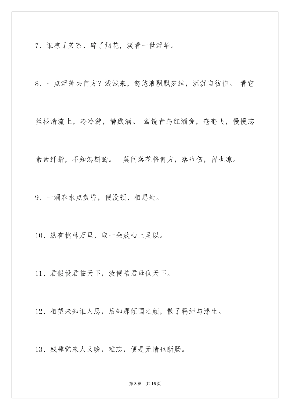 2023年古风唯美的签名92条.docx_第3页