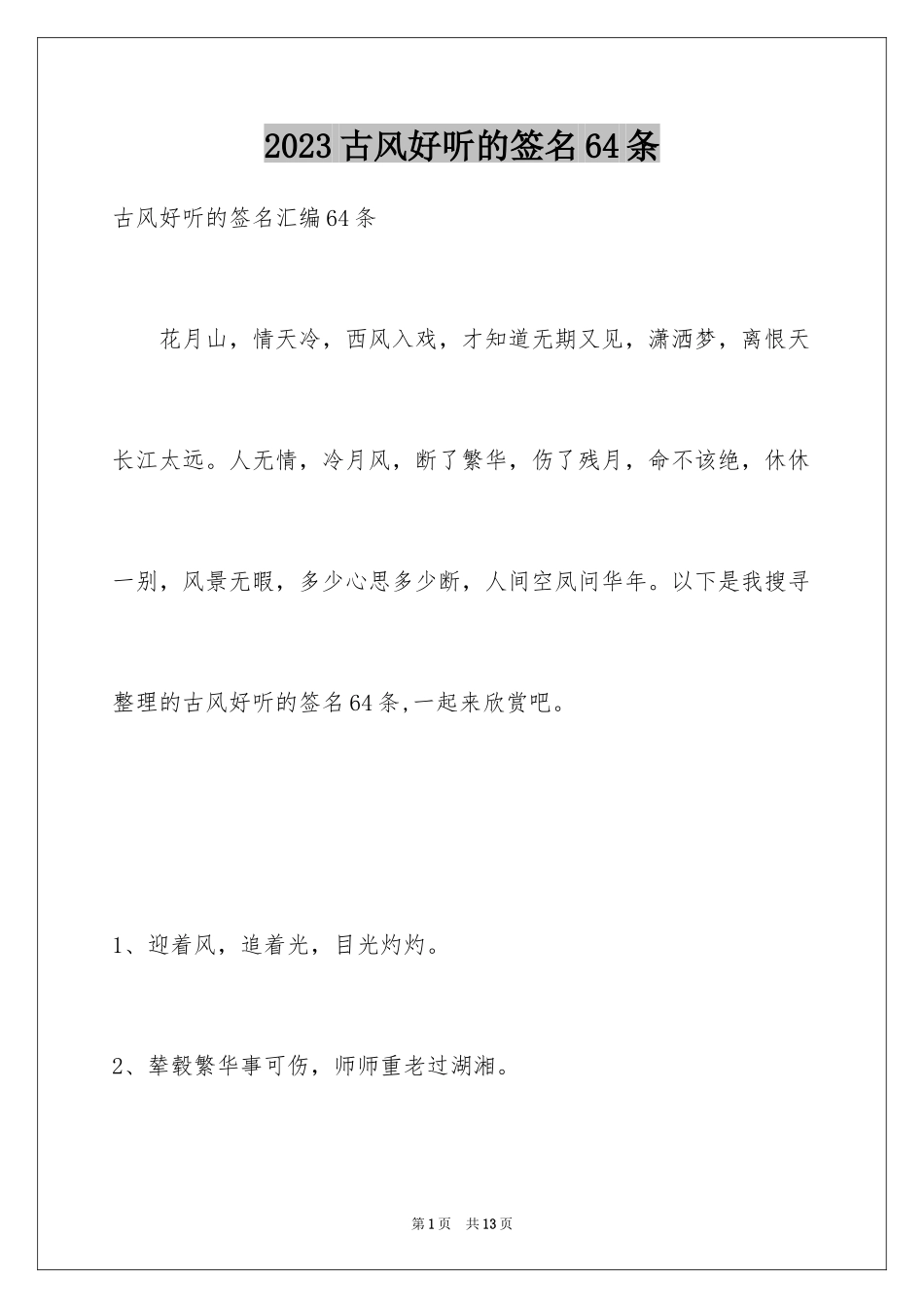 2023年古风好听的签名64条.docx_第1页