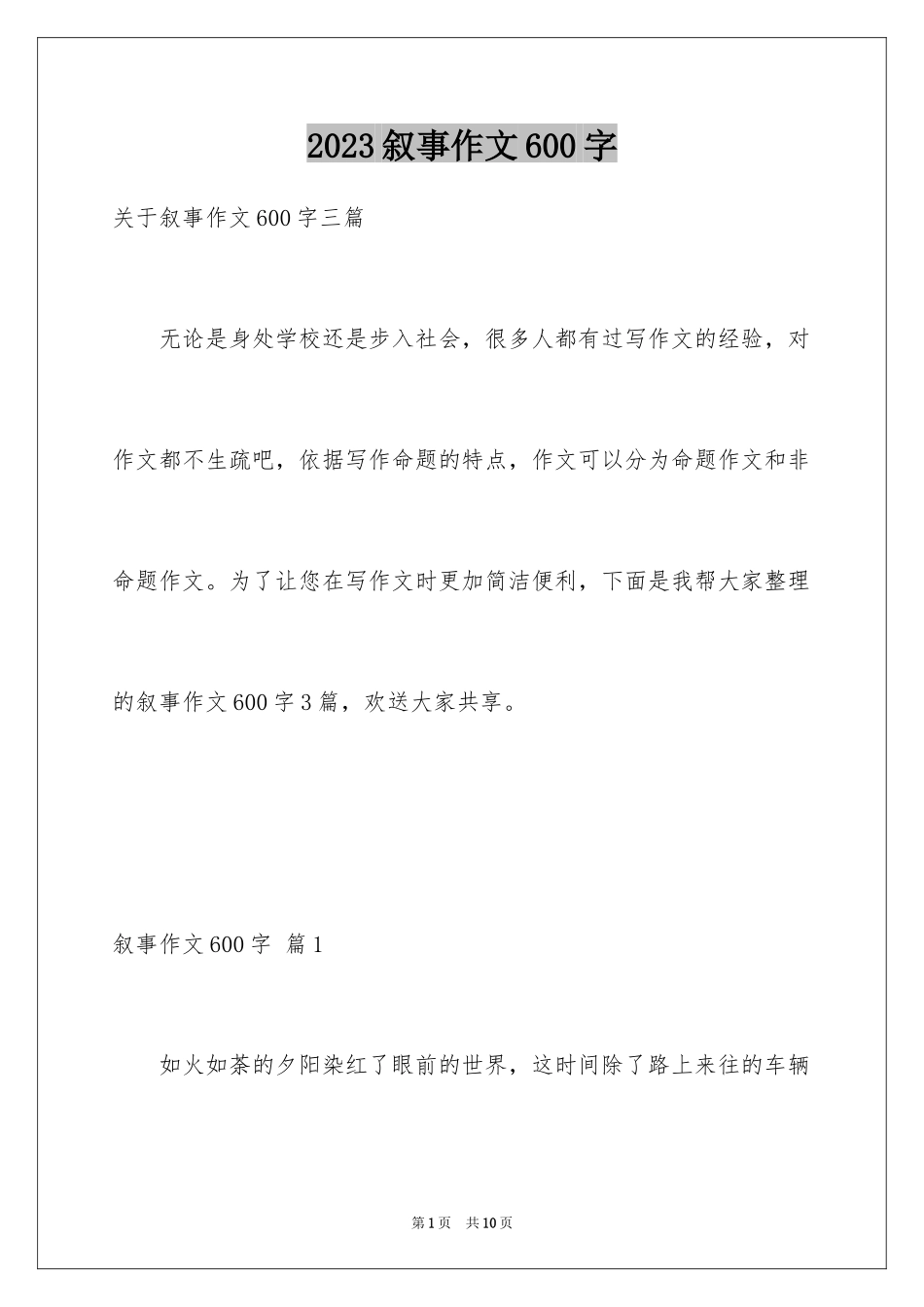 2023年叙事作文600字229.docx_第1页