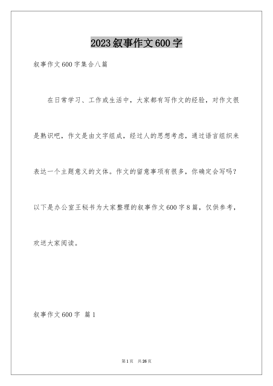 2023年叙事作文600字197.docx_第1页