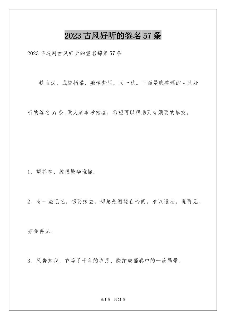 2023年古风好听的签名57条.docx_第1页