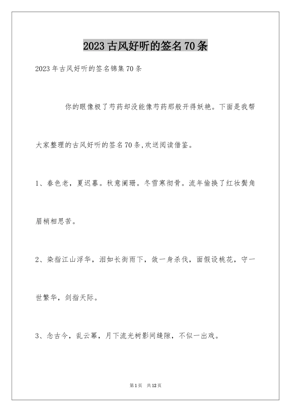 2023年古风好听的签名70条.docx_第1页